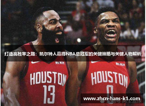 打造高胜率之路：凯尔特人赢得NBA总冠军的关键策略与关键人物解析