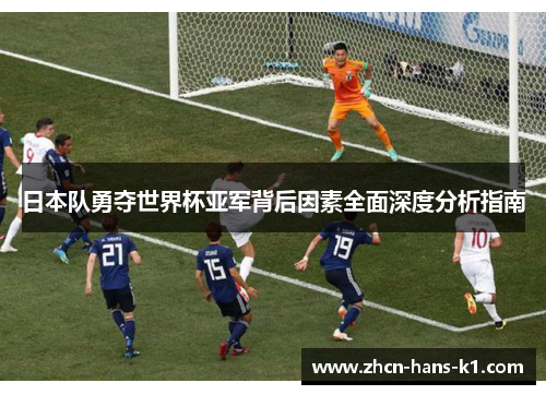 日本队勇夺世界杯亚军背后因素全面深度分析指南