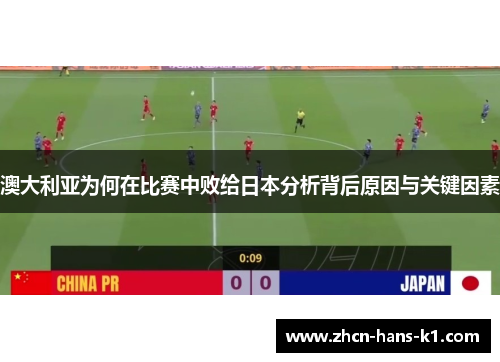 澳大利亚为何在比赛中败给日本分析背后原因与关键因素