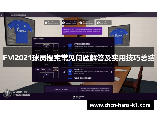 FM2021球员搜索常见问题解答及实用技巧总结
