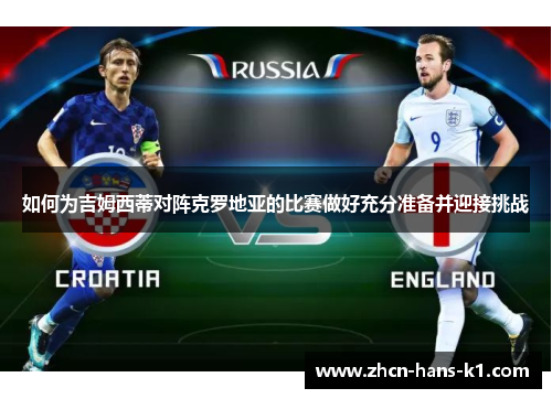 如何为吉姆西蒂对阵克罗地亚的比赛做好充分准备并迎接挑战