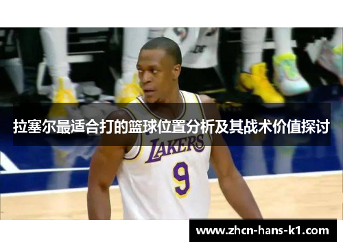 拉塞尔最适合打的篮球位置分析及其战术价值探讨