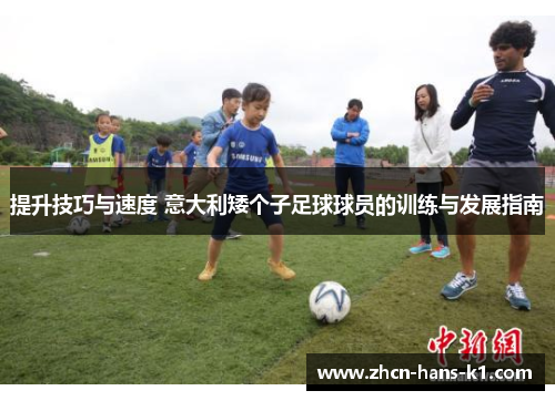 提升技巧与速度 意大利矮个子足球球员的训练与发展指南
