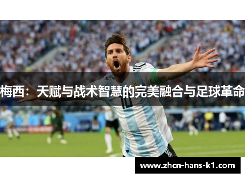 梅西：天赋与战术智慧的完美融合与足球革命