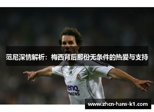 范尼深情解析：梅西背后那份无条件的热爱与支持