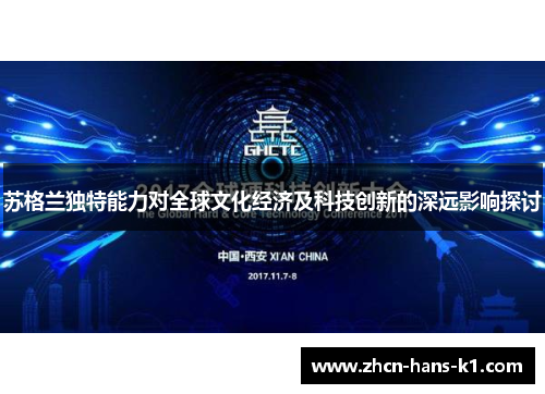 苏格兰独特能力对全球文化经济及科技创新的深远影响探讨