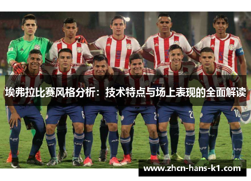 埃弗拉比赛风格分析：技术特点与场上表现的全面解读