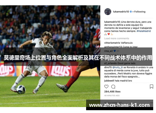 莫德里奇场上位置与角色全面解析及其在不同战术体系中的作用