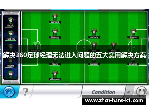 解决360足球经理无法进入问题的五大实用解决方案