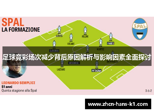 足球竞彩场次减少背后原因解析与影响因素全面探讨