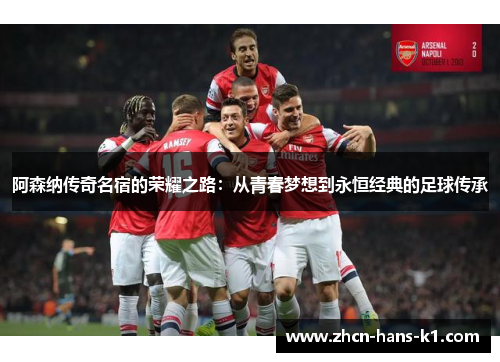 阿森纳传奇名宿的荣耀之路：从青春梦想到永恒经典的足球传承