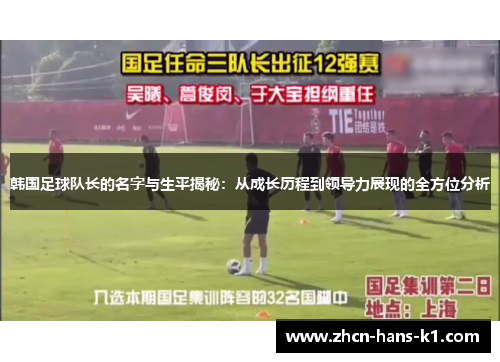 韩国足球队长的名字与生平揭秘：从成长历程到领导力展现的全方位分析