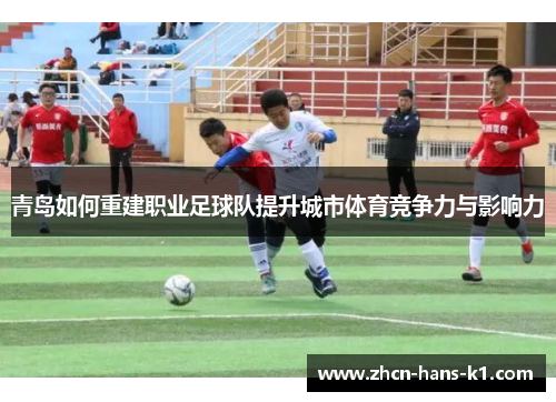 青岛如何重建职业足球队提升城市体育竞争力与影响力