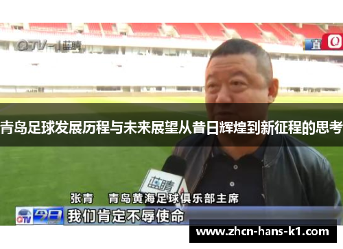 青岛足球发展历程与未来展望从昔日辉煌到新征程的思考