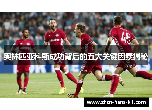 奥林匹亚科斯成功背后的五大关键因素揭秘