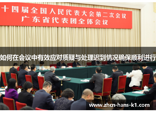 如何在会议中有效应对质疑与处理迟到情况确保顺利进行