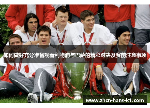 如何做好充分准备观看利物浦与巴萨的精彩对决及赛前注意事项