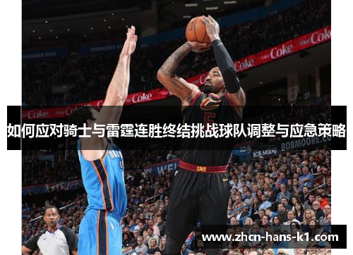 如何应对骑士与雷霆连胜终结挑战球队调整与应急策略