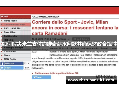 如何解决米兰支付约维奇薪水问题并确保财政合规性