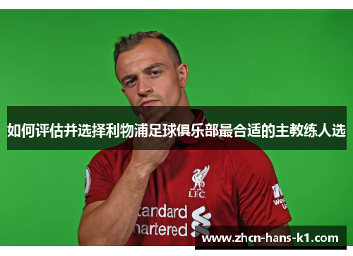 如何评估并选择利物浦足球俱乐部最合适的主教练人选