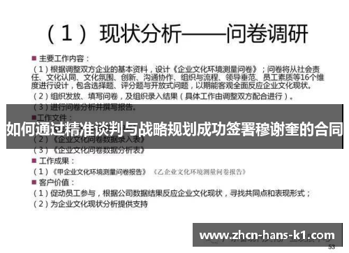 如何通过精准谈判与战略规划成功签署穆谢奎的合同