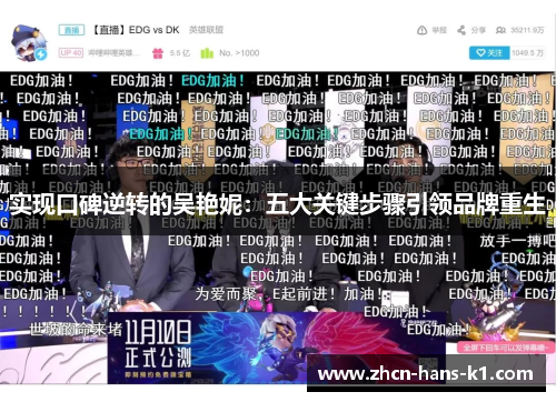 实现口碑逆转的吴艳妮：五大关键步骤引领品牌重生