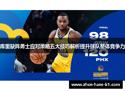 库里缺阵勇士应对策略五大技巧解析提升球队整体竞争力