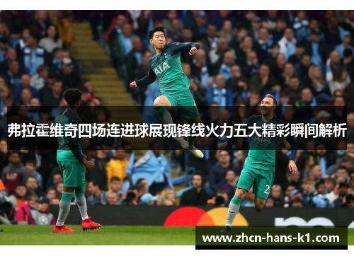 弗拉霍维奇四场连进球展现锋线火力五大精彩瞬间解析