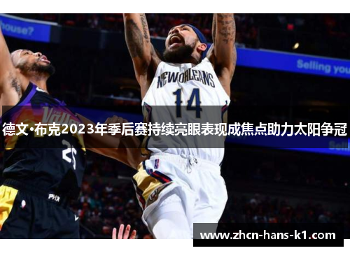 德文·布克2023年季后赛持续亮眼表现成焦点助力太阳争冠