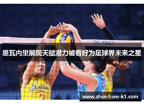 恩瓦内里展现天赋潜力被看好为足球界未来之星