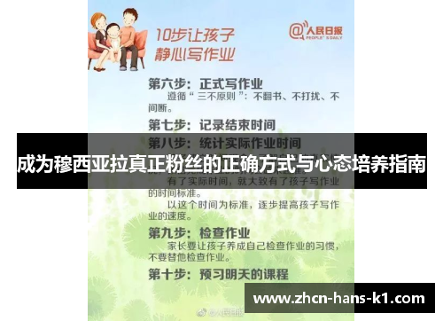 成为穆西亚拉真正粉丝的正确方式与心态培养指南