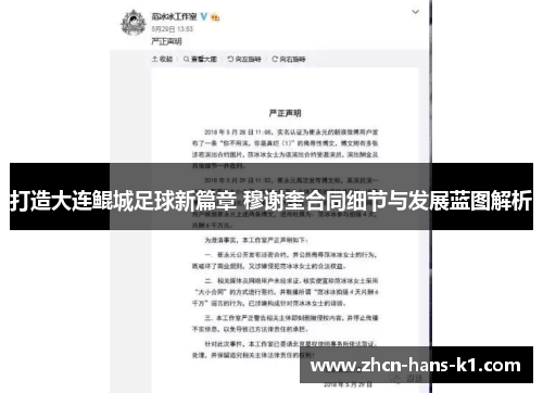 打造大连鲲城足球新篇章 穆谢奎合同细节与发展蓝图解析