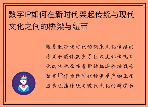数字IP如何在新时代架起传统与现代文化之间的桥梁与纽带