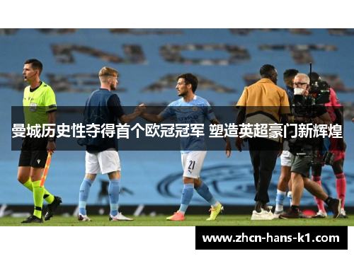 曼城历史性夺得首个欧冠冠军 塑造英超豪门新辉煌