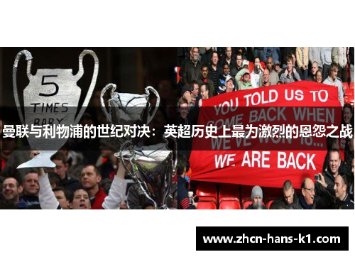 曼联与利物浦的世纪对决：英超历史上最为激烈的恩怨之战