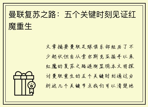 曼联复苏之路：五个关键时刻见证红魔重生