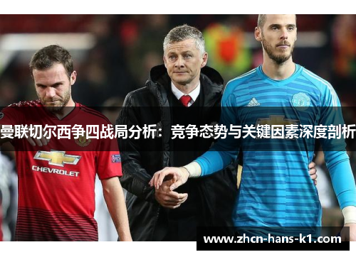 曼联切尔西争四战局分析：竞争态势与关键因素深度剖析
