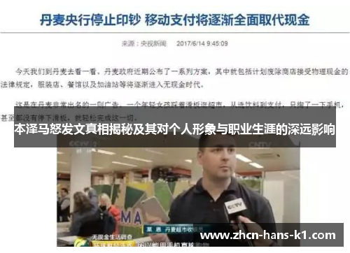 本泽马怒发文真相揭秘及其对个人形象与职业生涯的深远影响