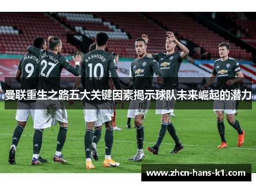 曼联重生之路五大关键因素揭示球队未来崛起的潜力