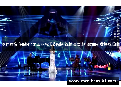 李梓嘉惊艳亮相马来西亚音乐节现场 深情演绎流行歌曲引发热烈反响