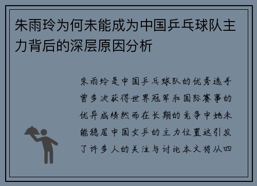 朱雨玲为何未能成为中国乒乓球队主力背后的深层原因分析