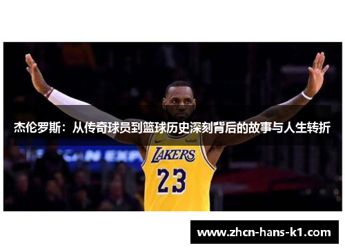 杰伦罗斯：从传奇球员到篮球历史深刻背后的故事与人生转折