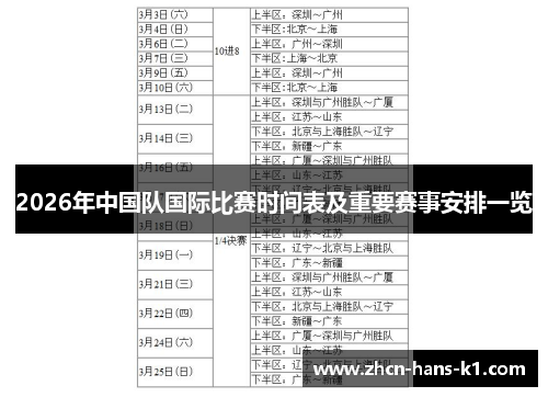 2026年中国队国际比赛时间表及重要赛事安排一览