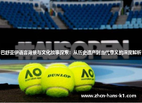 巴舒亚伊语言背景与文化故事探索：从历史遗产到当代意义的深度解析