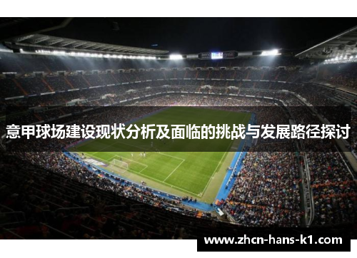 意甲球场建设现状分析及面临的挑战与发展路径探讨