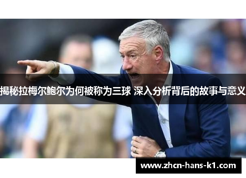 揭秘拉梅尔鲍尔为何被称为三球 深入分析背后的故事与意义