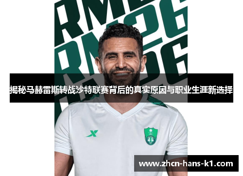 揭秘马赫雷斯转战沙特联赛背后的真实原因与职业生涯新选择