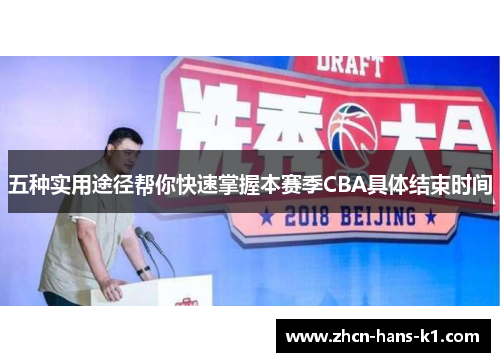 五种实用途径帮你快速掌握本赛季CBA具体结束时间