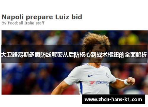 大卫路易斯多面防线解密从后防核心到战术枢纽的全面解析
