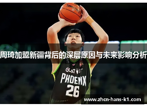 周琦加盟新疆背后的深层原因与未来影响分析